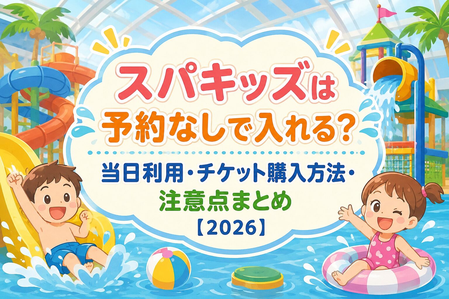 スパキッズは予約なしで入れる？当日利用・チケット購入方法・注意点 
